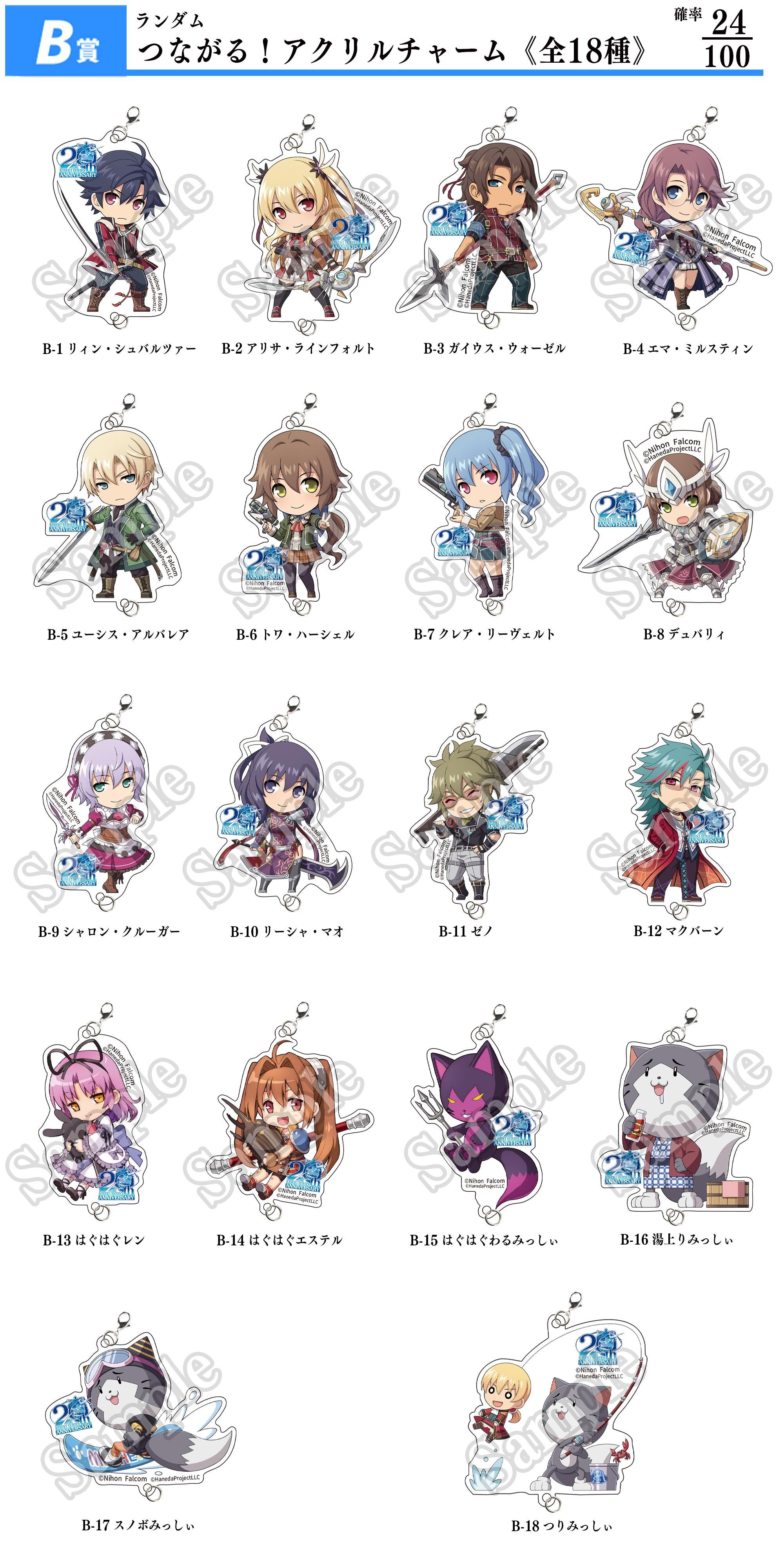 Falcom軌跡シリーズ20周年記念くじ第三弾 - 羽田プロジェクトLLC