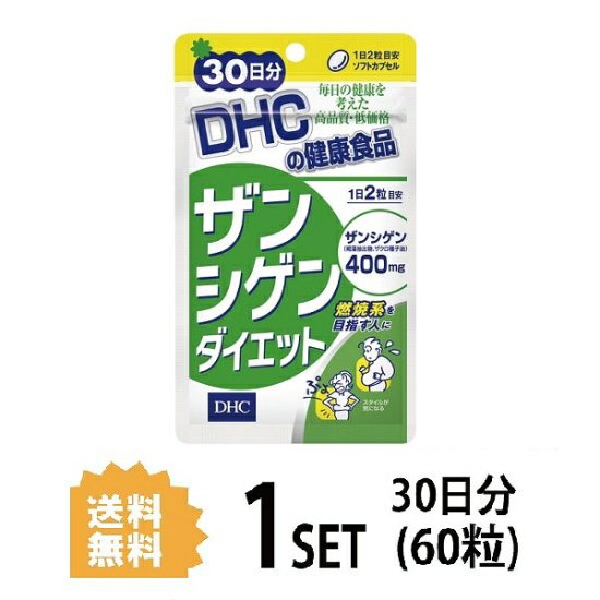 DHC ザンシゲンダイエット （30日分） - 商品数8000点以上！日用品