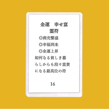 9w595｜仕事運上昇｜霊符 ずりあがっ 護符 御守 お守り 御札 祈祷