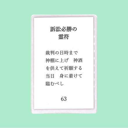 訴訟必勝の霊符 - お守り神社玄鹿堂（クロシカドウ）