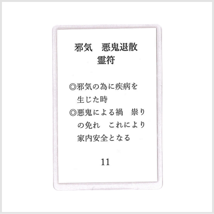 邪気悪鬼退散霊符 - お守り神社玄鹿堂（クロシカドウ）