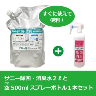 岐阜県　お客様番号O-1様専用セット商品　サニー除菌・消臭水2L、空500mlスプレーボトル
