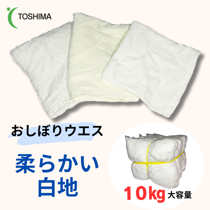 10kg商品- ウエス通販【ウエス製造販売のトシマ】