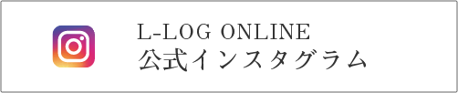 L-LOG ONLINE公式インスタグラム