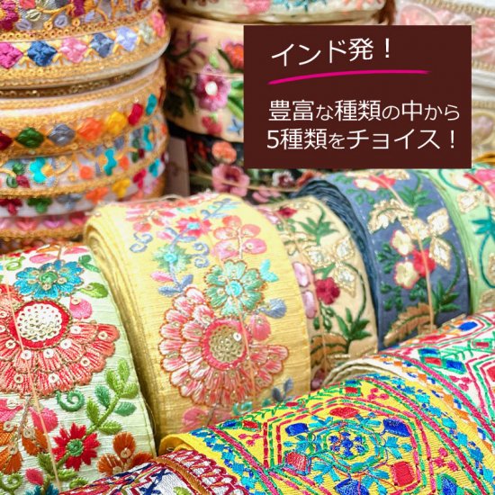 インド刺繍リボン はぎれ 20ｃｍ5種類入り