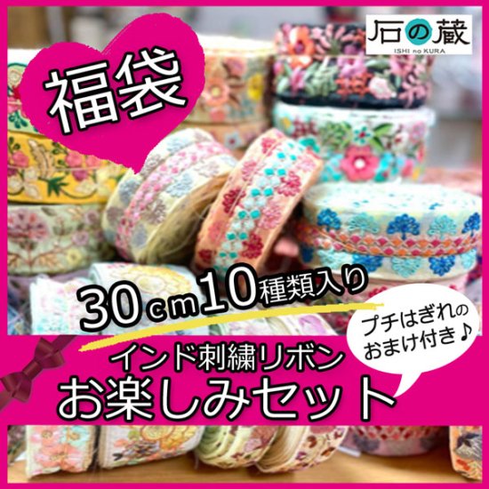 福袋 インド刺繍リボンお楽しみセット 30ｃｍ10種類入り プチはぎれのおまけ付き