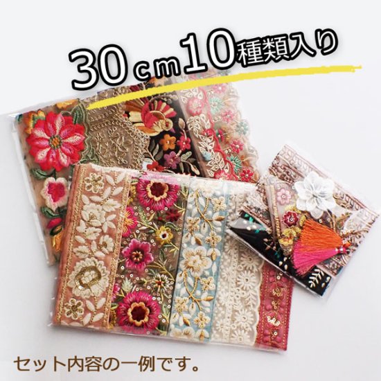 福袋 インド刺繍リボンお楽しみセット 30ｃｍ10種類入り プチはぎれのおまけ付き