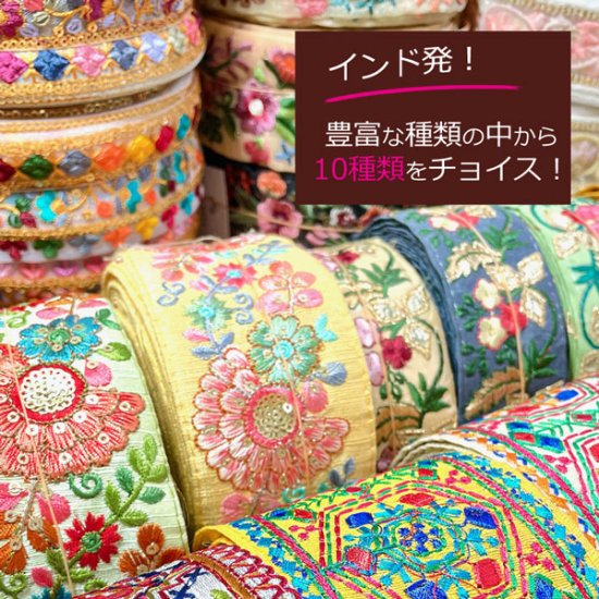 福袋 インド刺繍リボンお楽しみセット 30ｃｍ10種類入り プチはぎれのおまけ付き