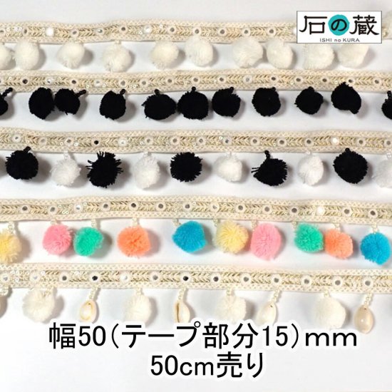 インド刺繍リボン ブレード ポンポンブレード NO.533 幅50（テープ部分15）ｍｍ 50ｃｍ売り 50％引きセール