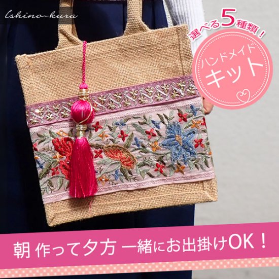 インド刺繍リボンのジュートバッグ　キット