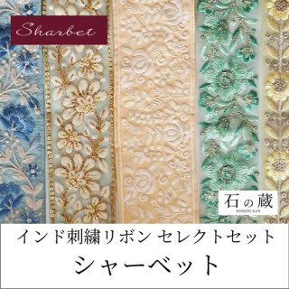 セレクトセット  シャーベット　20ｃｍ5種類入り インド刺繍リボンの商品画像