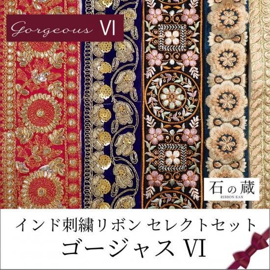 インド刺繍リボン5巻セット