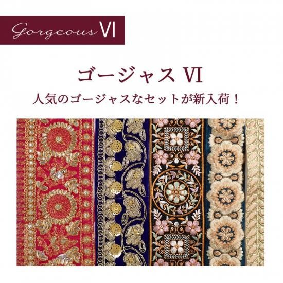 インド刺繍リボン セレクトセット ゴージャス5