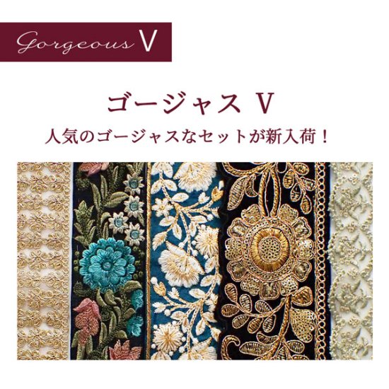 インド刺繍リボン セレクトセット ゴージャス5