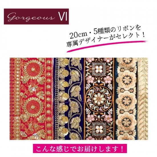 インド刺繍リボン セレクトセット ゴージャス5