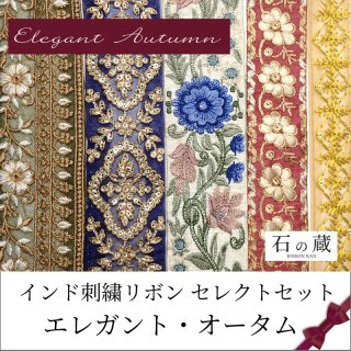 セレクトセット  エレガント・オータム　20ｃｍ5種類入り インド刺繍リボンの商品画像