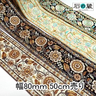 インド刺繍リボン