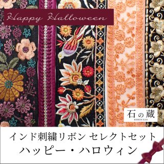 セレクトセット  ハッピー・ハロウィン　20ｃｍ5種類入り インド刺繍リボンの商品画像