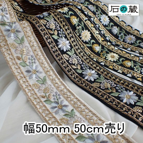 インド刺繍リボン NO.833 幅50ｍｍ 50ｃｍ売り 商用利用可 - 【リボン館】インド刺繍リボンの通販サイト