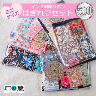 インド刺繍リボン