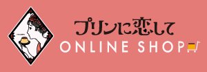 プリンに恋して オンラインショップ