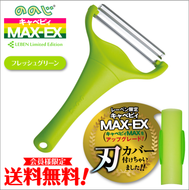 ののじ キャベピィMAX-EX フレッシュグリーン - レーベン