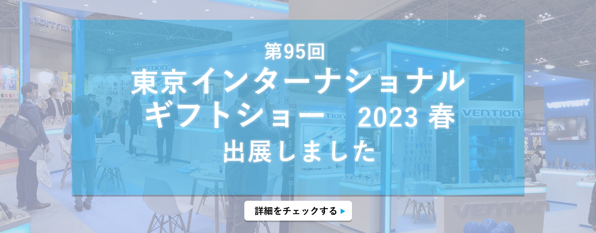 東京インターナショナルギフトショー　2023春　出展しました