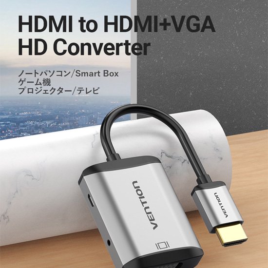 AFV】HDMI to HDMI+VGA 変換ケーブル 0.15M Gray Metal Type / VENTION