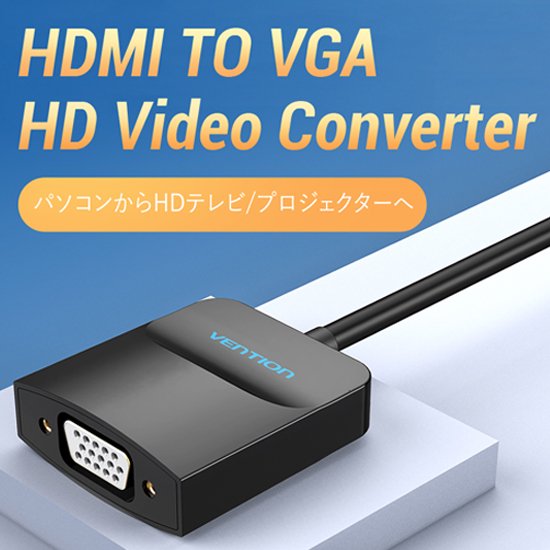 【421】HDMI to VGA 変換ケーブル 1方向タイプ イヤホンジャック付 給電仕様 0.15M Black / VENTION