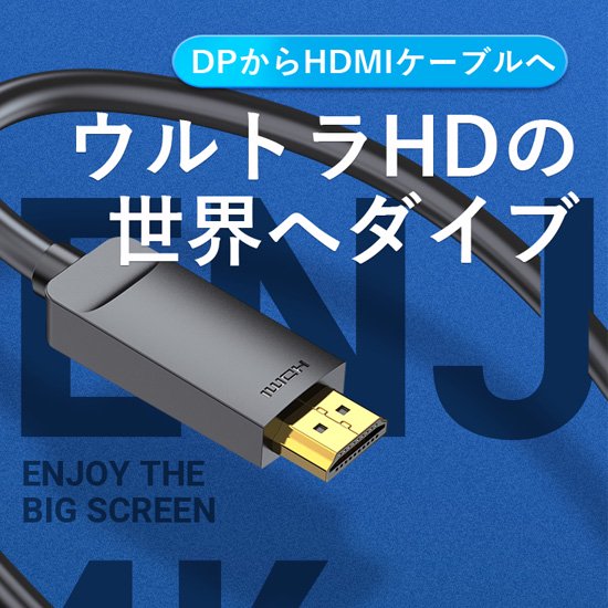 【HAG】4K DisplayPort to HDMIケーブル Black / VENTION