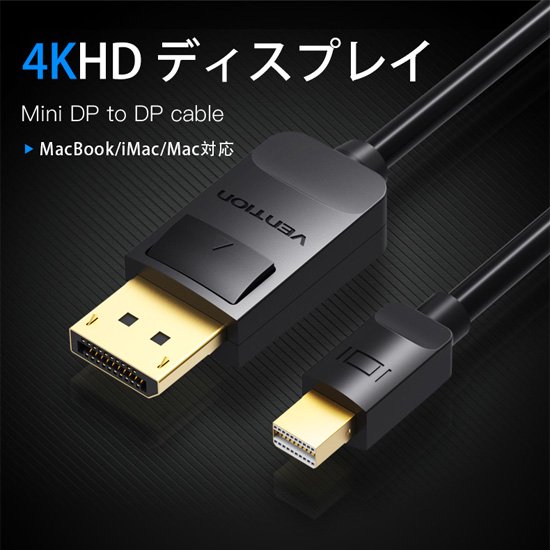 【HAA】Mini DP to DPケーブル 4K対応 Black / VENTION
