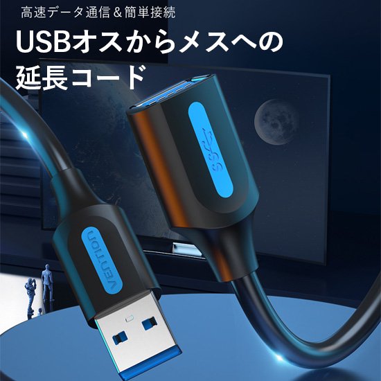 【CBH】USB 3.0 A Male to A Female 延長ケーブル 1.5M Black PVC Type / VENTION