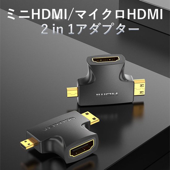【AGF】2 in 1 Mini HDMI and Micro HDMI Male to HDMI Female アダプター Black / VENTION