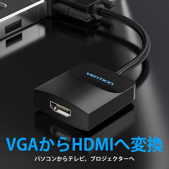 【ACN】VGA to HDMI 変換ケーブル 1方向タイプ イヤホンジャック付 給電仕様 0.15M Black / VENTION