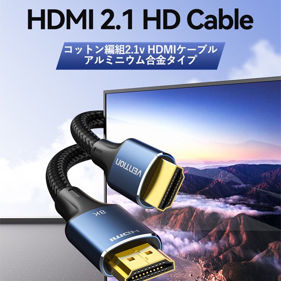 ALG】HDMIケーブル コットン編み 8K対応 Blue アルミニウム合金 / VENTION