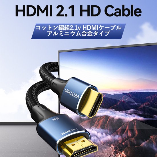【ALG】HDMIケーブル コットン編み 8K対応 Blue アルミニウム合金 / VENTION