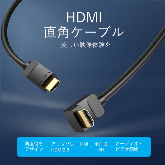 【AAR】HDMI 直角ケーブル 下向き Black / VENTION