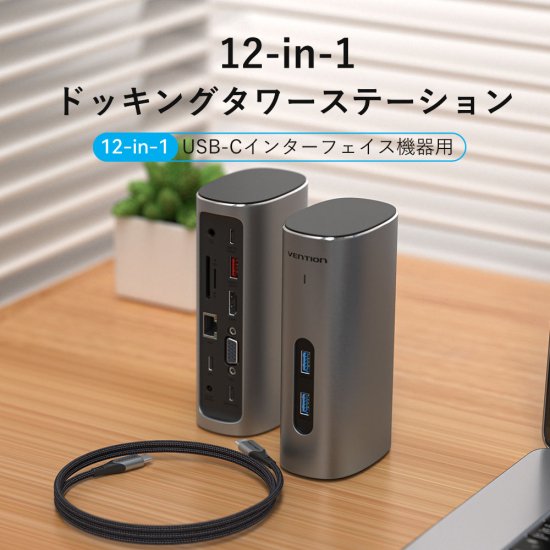 【TPJ】12-in-1 USB-C タワードッキングステーション / VENTION
