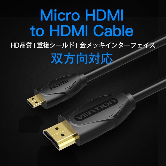 【VAA-D03】Micro HDMIケーブル Black 4K対応 / VENTION
