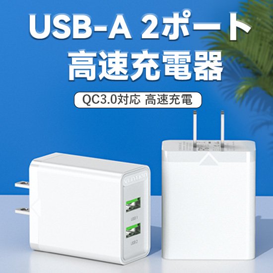 【FBA】2 ポート USB(A+A) コンセント充電器(18W/18W) JP プラグ White / VENTION