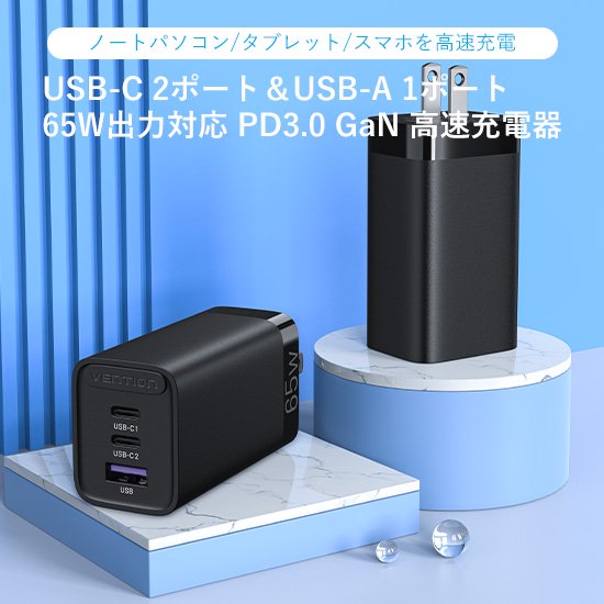 【FED】3-port USB(C+C+A) GaN コンセント充電器(65W/30W/30W)Black / VENTION