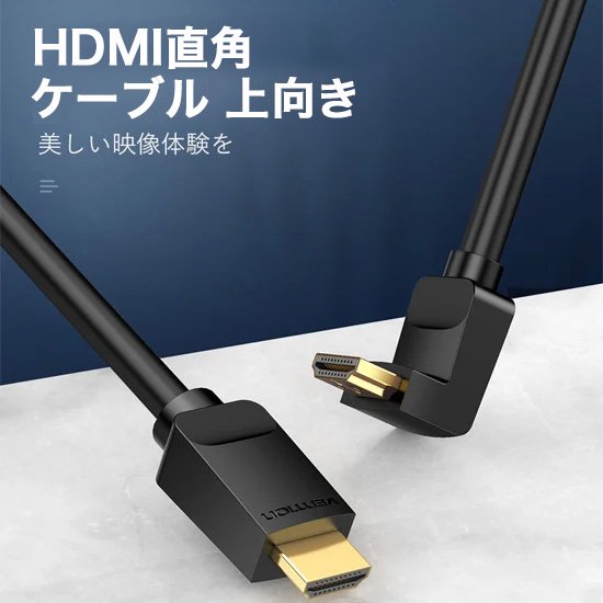 【AAQ】HDMI 直角ケーブル 上向き Black / VENTION