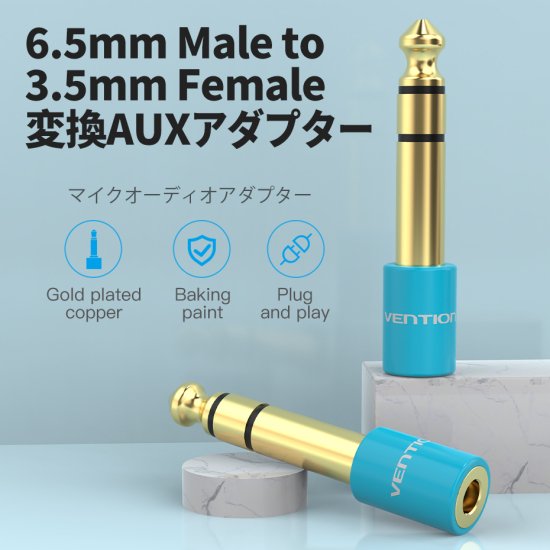 【VAB-S01】6.5mm Male to 3.5mm Female Audio アダプター Blue / VENTION