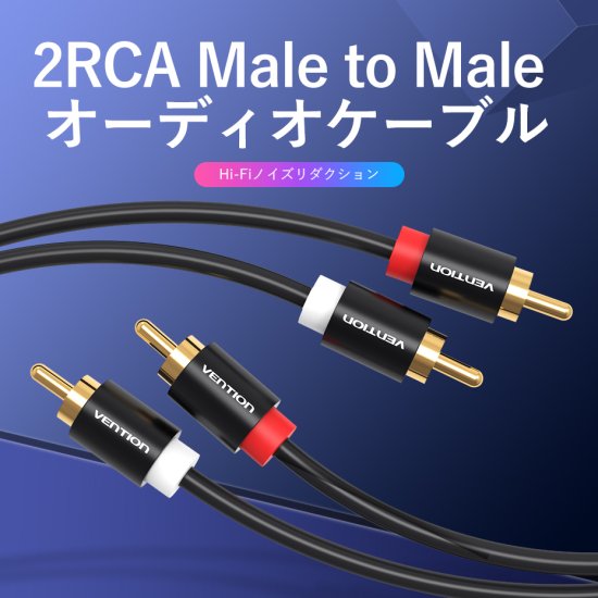【VAB-R06】2RCA Male to Male オーディオケーブル Black メタルタイプ
