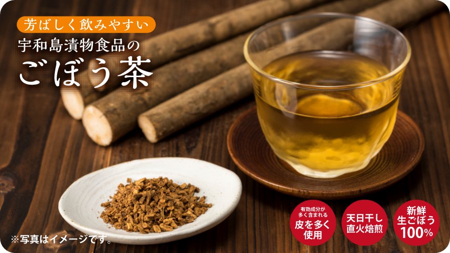 芳ばしく飲みやすいお茶ができました！宇和島漬物のごぼう茶