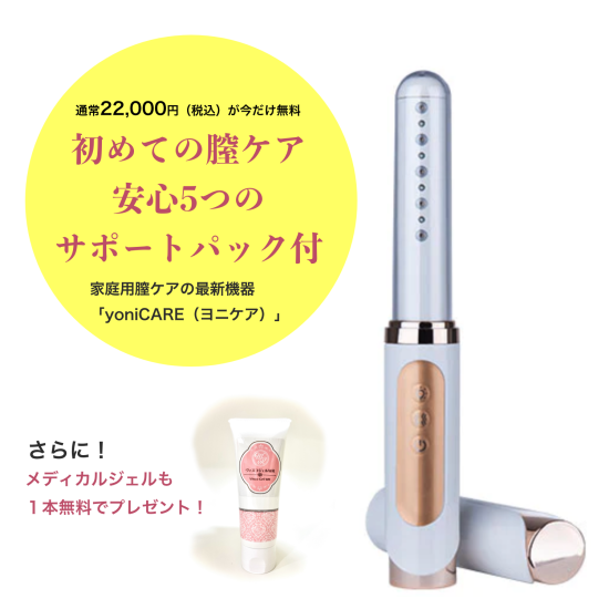 家庭用膣ケア機 ヨニケア | gulatilaw.com