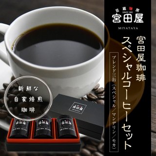 宮田屋珈琲スペシャルコーヒーセット
