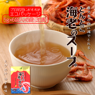 お徳用とんとこ海老のスープ【36食】