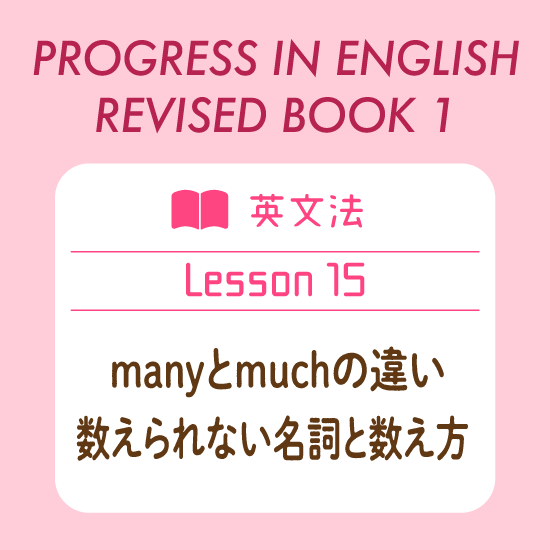 英文法＜manyとmuchの違い、数えられない名詞と数え方＞ +PROGRESS IN ENGLISH 21 REVISED BOOK 1:  Lesson 15 - ENGLISH PLUS