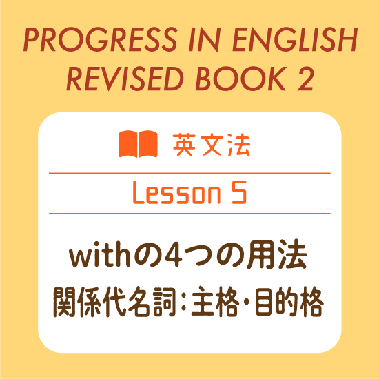 英文法 Withの4つの用法 関係代名詞 主格 目的格 Progress In English 21 Revised Book 2 Lesson 5 English Plus